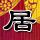 心理罪
